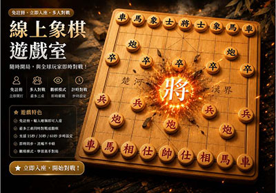 線上象棋對戰遊戲室｜免註冊立即入座，真人即時對戰