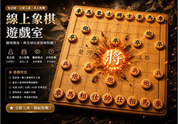 線上象棋對戰遊戲室｜免註冊立即入座，真人即時對戰