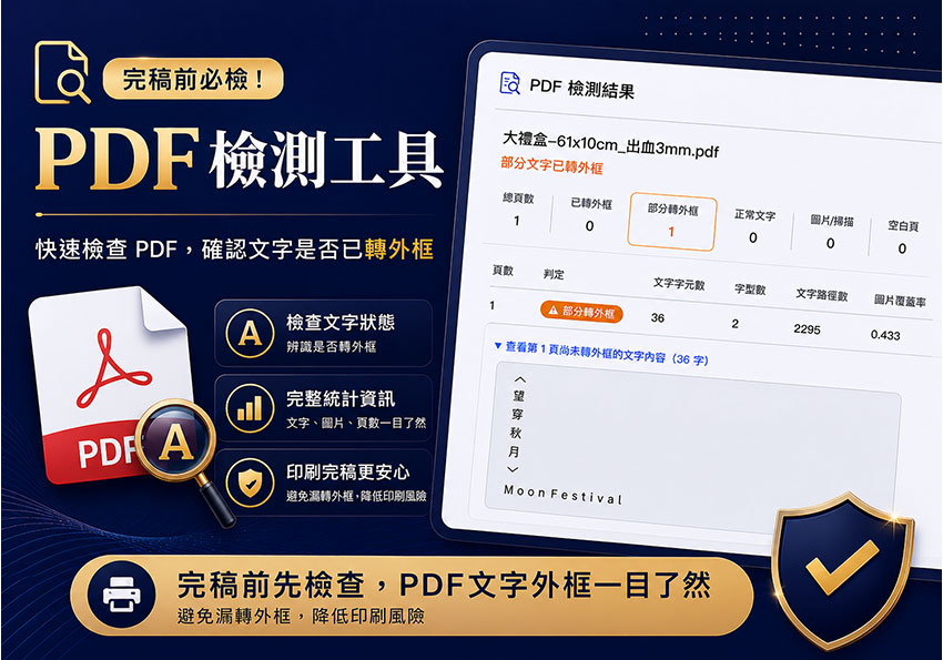 PDF Preflight Checker｜PDF 文字轉外框檢測工具