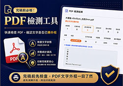 PDF Preflight Checker｜PDF 文字轉外框檢測工具