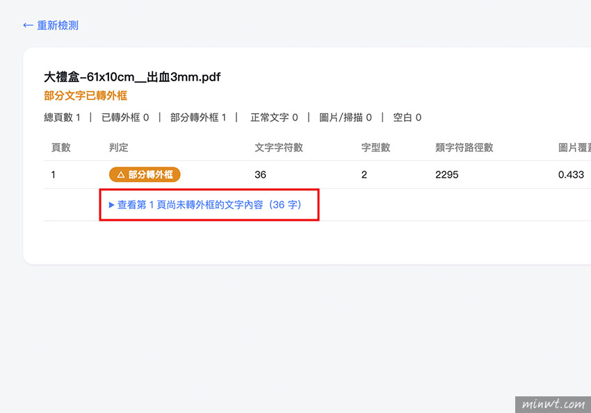 梅問題-PDF Preflight Checker｜PDF 文字轉外框檢測工具