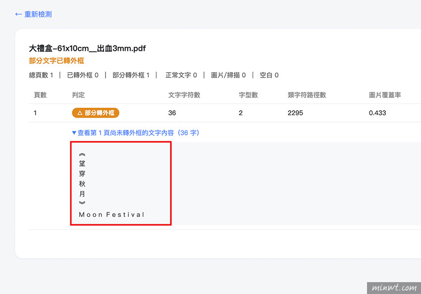 梅問題-PDF Preflight Checker｜PDF 文字轉外框檢測工具