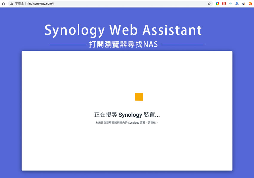 免裝軟體！開啟瀏覽器，進入 Synology Web Assistant 立即就能尋找到 NAS 主機