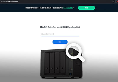 只要有Synology QuickConnect ID！就能透過網際網路尋找並連上你的NAS
