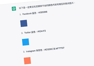 ChatGPT指令密碼！一句話讓ChatGPT除了提供色碼外還有色塊預覽