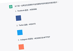 ChatGPT指令密碼！一句話讓ChatGPT除了提供色碼外還有色塊預覽