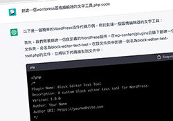 ChatGPT指令密碼！透過ChatGPT聊聊，幫你寫WordPress外掛實測結果