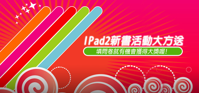 梅問題-梅活動－iPad2新書活動大方送