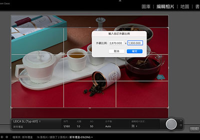 如何在Lighroom中設定拍攝比例，讓照片在套版時避免爆框的冏境