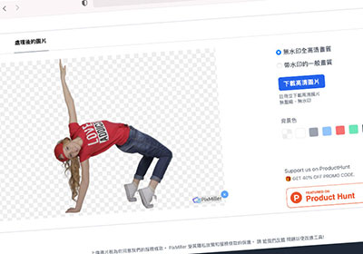 PixMiller 一鍵上傳全自動化去背器，複雜髮絲與細小區塊都能清除的一乾二淨