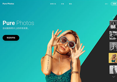 Purephotos 雲端 AI 去背工具，支援PSD檔甚至還保留圖層遮色片