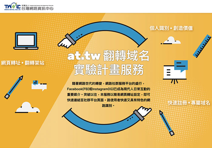 TWNIC 提供首年免費翻轉域名at.tw，讓臉書、IG也有自己專屬的網址