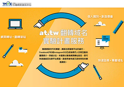 TWNIC 提供首年免費翻轉域名at.tw，讓臉書、IG也有自己專屬的網址