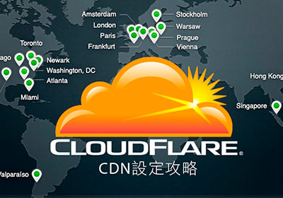 [教學] CloudFlare 網站CDN設定，讓網站秒開的絕招