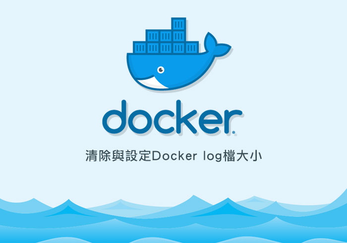 [教學] 解決 Docker log檔肥大，與限定log檔大小、數量