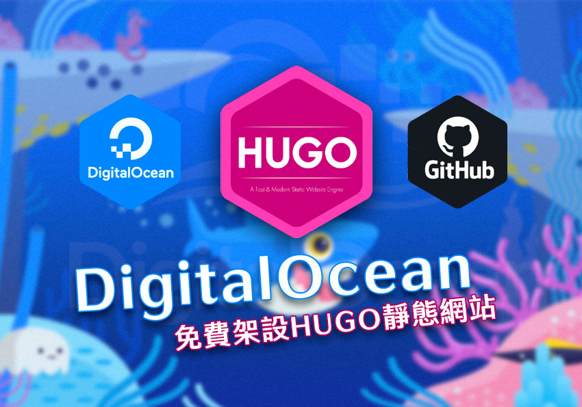 DigitalOcean 現在也能部署 Hugo 網站，並有免費方案與CDN服務