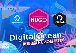 DigitalOcean 現在也能部署 Hugo 網站，並有免費方案與CDN服務