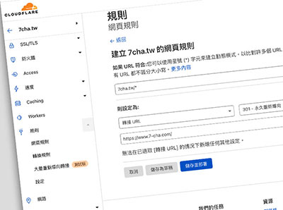 使用 Cloudflare 網頁規則，建立301轉址將A網域自動轉向到B網域
