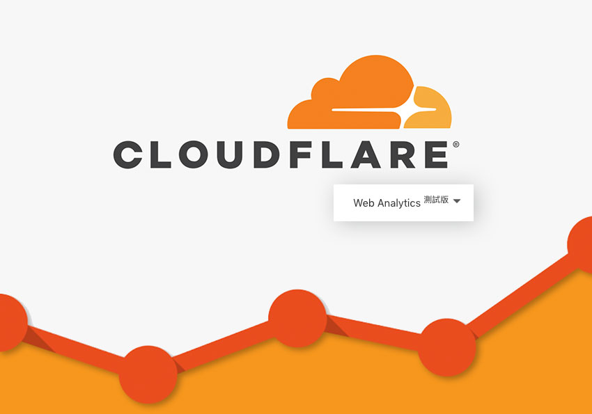 Cloudflare 新增 Web Analytics 網站流量分析功能，讓網站分析又多一個生力軍