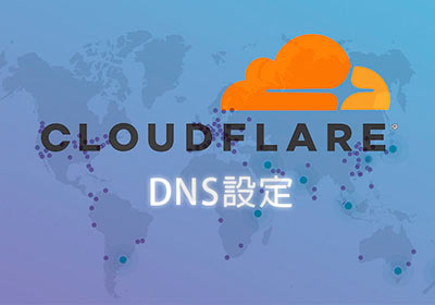 新版 CloudFlare 介面，如何設定DNS代管教學