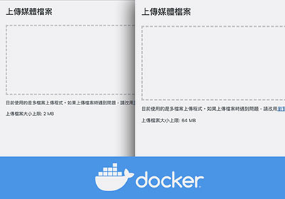 如何在Docker為WordPress設定PHP中的上傳檔案大小限制，解決WordPress媒體庫2MB的限制
