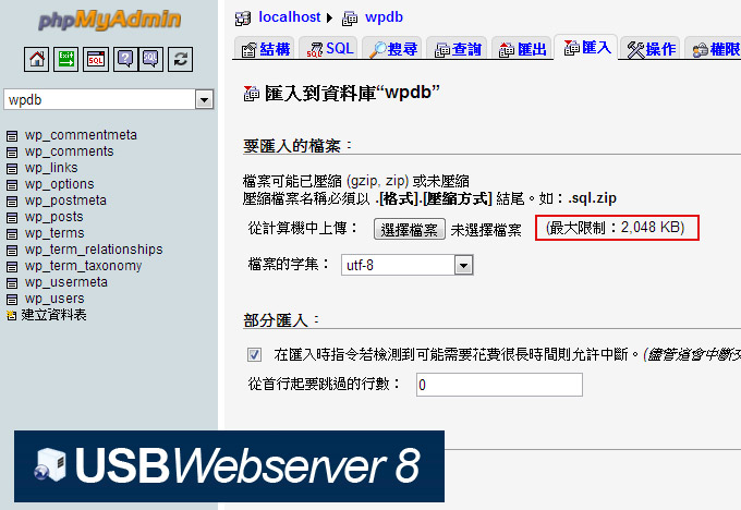 《USBWebServer》修改MySQL資料庫單檔匯入2MB限制