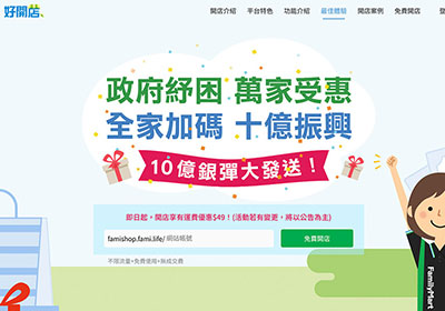 全家超商糾你「好開店」，開店免手續費、店到店只要49元!且不收任何的成交手續費