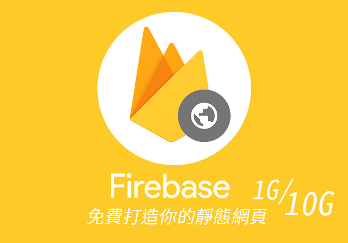 [教學] Firebase Hosting 免費1G/10G靜態網頁空間架設，與綁定網域名稱