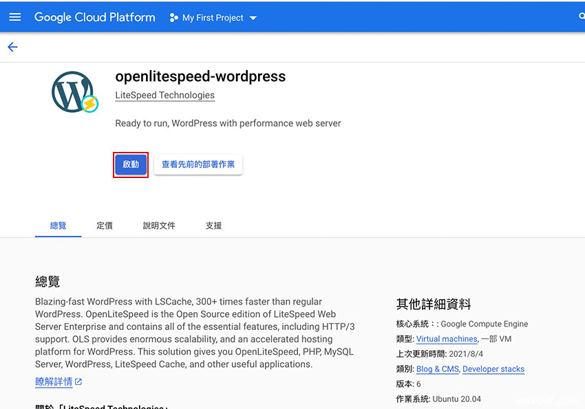 梅問題-Google Cloud Platform(GCP)雲端主機！OpenLiteSpeed-WordPress套件，一鍵安裝好WordPress、SSL、phpMyAdmin、OpenLiteSpeed後台管理器