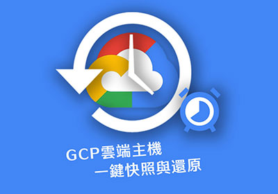 Google Cloud Platform 雲端主機，一鍵快照與還原，再也不用擔心主機GG