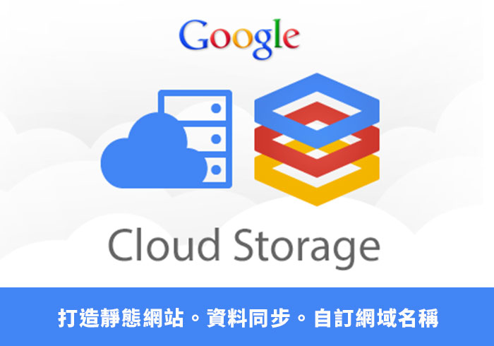 [教學] Google Cloud Storage 打造靜態網站與自訂網域名，並透過gsutil指令同步網站資料超方便