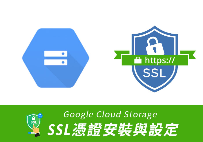 [教學] Google Cloud Storage 安裝SSL憑證，讓網站也有綠色鎖頭