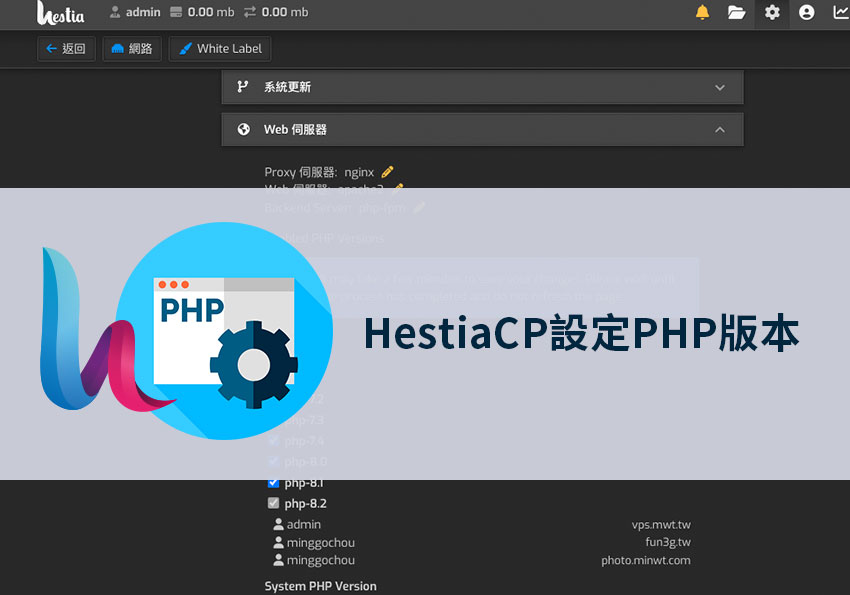 梅問題－如何讓Hestia Control Panel也可任意的調整PHP版本