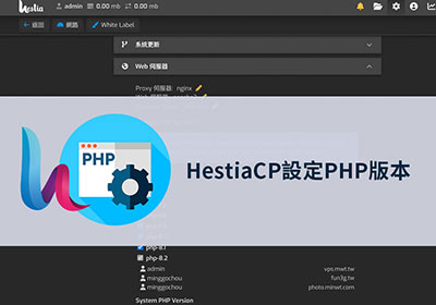 如何讓Hestia Control Panel也可任意的調整PHP版本