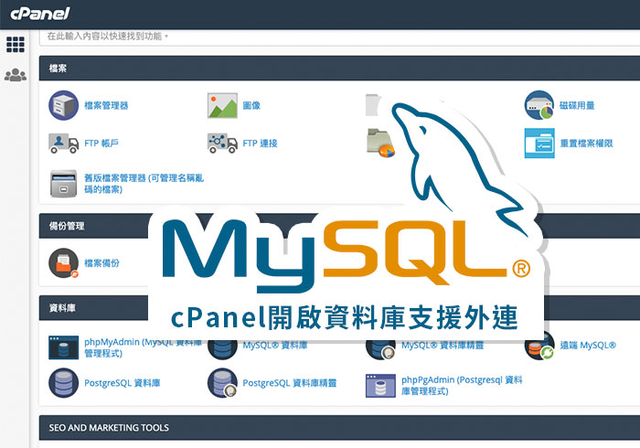[教學] cPanel 開啟 遠端MySQL 資料庫外連服務，就可跨主機來存取資料庫