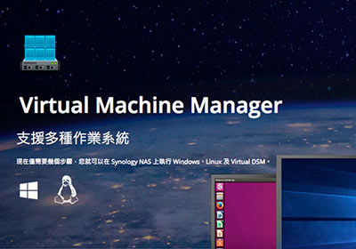 群暉Synology DSM6.0版，新增「Virtual Machine Manager」就可在NAS中安裝Windows虛擬器
