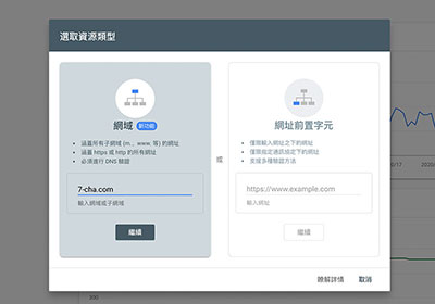 Google Search Console 使用域名的方式進行DNS驗證教學