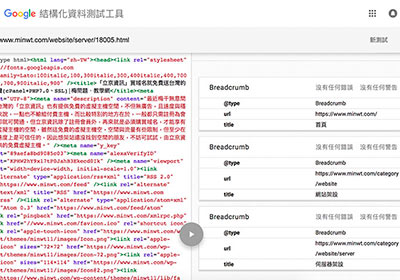 Google結構化資料測試工具，線上檢測網站的資料結構標記是否正確
