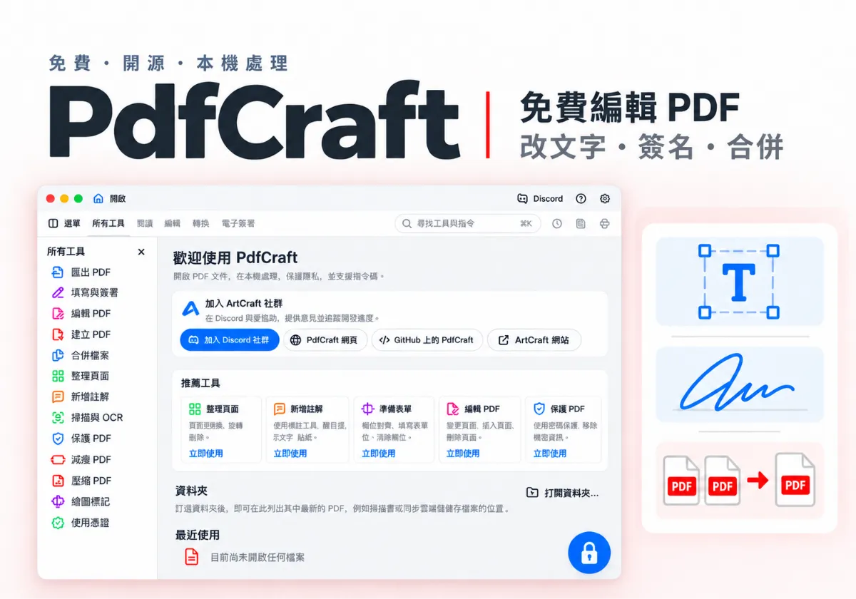 PDF 免費編輯文字、簽名、合併、壓縮：PdfCraft 開源軟體實測，繁中介面、檔案不用上傳雲端