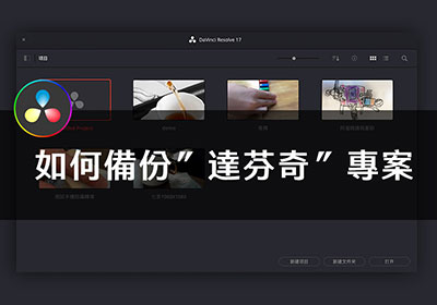 DaVinci Resolve 達芬奇教學，如何備份”達芬奇”專案，當更換電腦時資料不中斷
