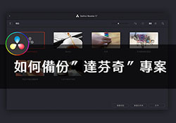 DaVinci Resolve 達芬奇教學，如何備份”達芬奇”專案，當更換電腦時資料不中斷