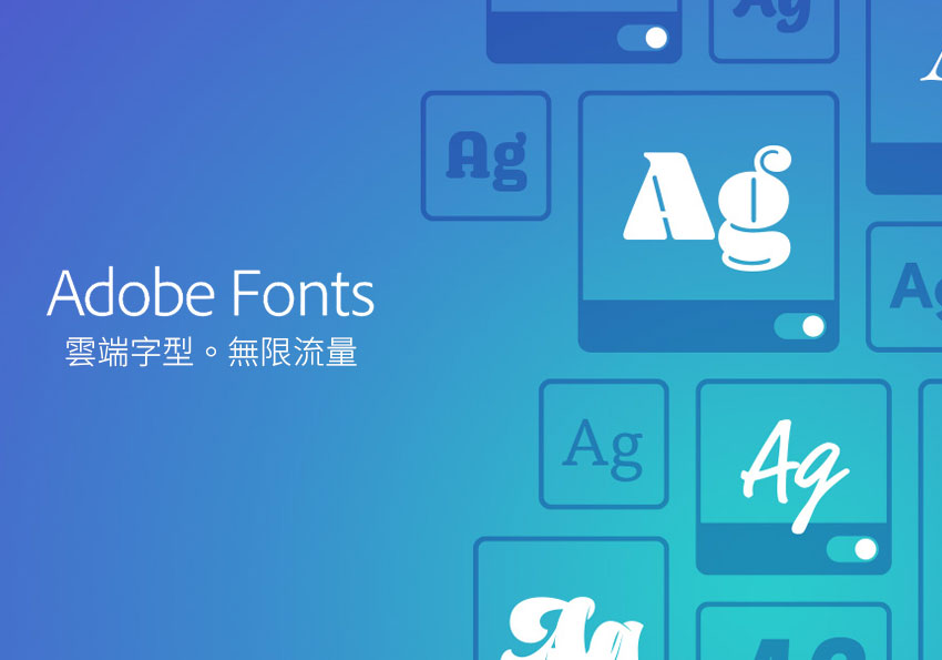 Adobe Fonts 免費網頁雲端字型大解放，無流量與域名限制