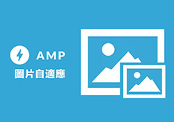 [教學] AMP 讓圖片支援自適應，可依裝置任意的縮放圖片大小