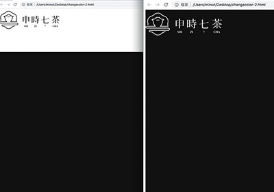 [教學] 利用jQuery實現，網站LOGO隨著背景色不同，而自動變換顏色