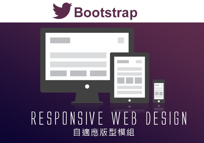 Bootstrap教學《Bootstrap網設必備》打造Responsive Web Design自適應版型入門