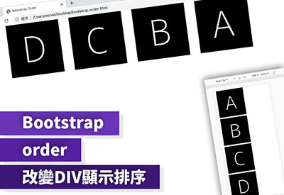 [教學] 透過 Bootstrap Order 屬性，可任意調整DIV區塊的顯示排序