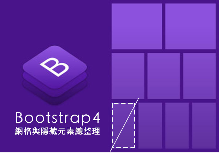[教學] Bootstrap4.x 網格與隱藏元素總整理，讓你無痛從Bootstrap3升級到Bootstrap4.x