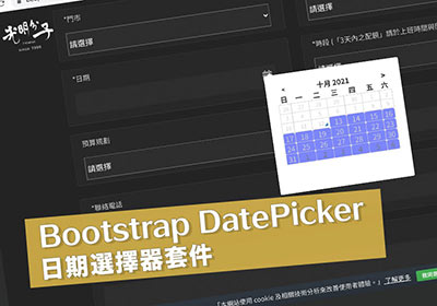 Bootstrap DatePicker 日期選擇器模組，可排除日期與設定可選取的日期範圍
