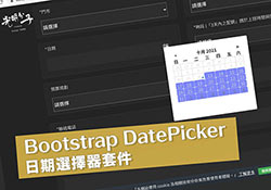 Bootstrap DatePicker 日期選擇器模組，可排除日期與設定可選取的日期範圍