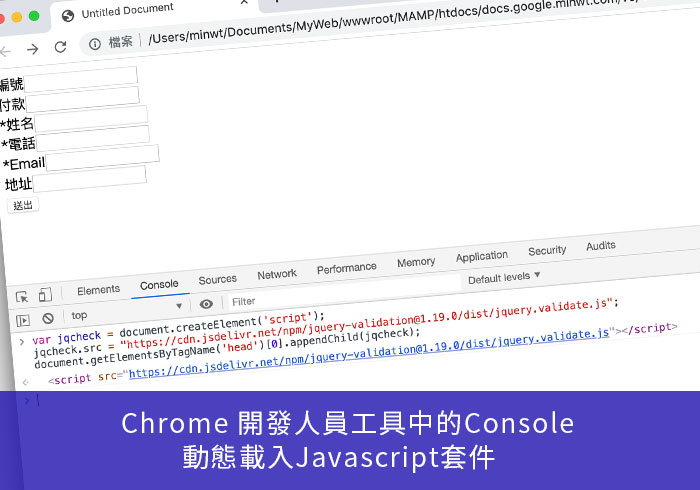 梅問題－[教學] 如何在Chrome瀏覽器的開發人員工具的Console，動態載入所需的Javascirpt元件